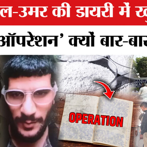 दिल्ली ब्लास्ट: आतंकी उमर और मुजम्मिल की ‘डायरी’…