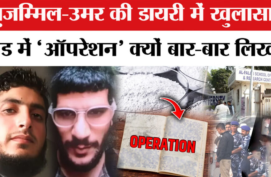 दिल्ली ब्लास्ट: आतंकी उमर और मुजम्मिल की ‘डायरी’ से साजिश के सबूत मिले