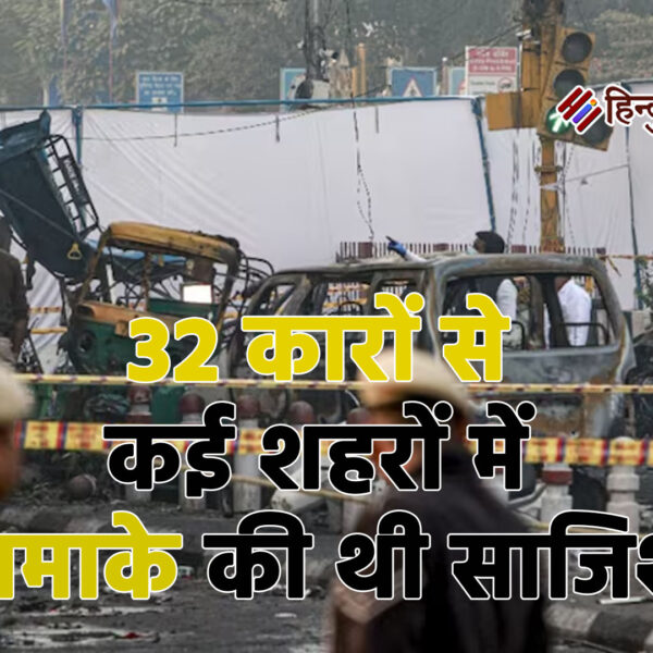 दिल्ली ब्लास्ट में बड़ा खुलासा: 32 कारों से&hellip;