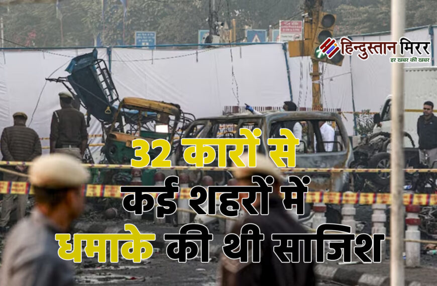 दिल्ली ब्लास्ट में बड़ा खुलासा: 32 कारों से कई शहरों में धमाके की थी साजिश