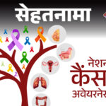 राष्ट्रीय कैंसर जागरूकता दिवस: बढ़ते खतरे, जागरूकता की कमी और इस वर्ष की थीम ‘United by Unique’