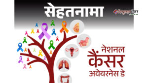 राष्ट्रीय कैंसर जागरूकता दिवस: बढ़ते खतरे, जागरूकता की&hellip;
