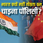 भारत को वन-चाइना पॉलिसी पर पुनर्विचार करना चाहिए?