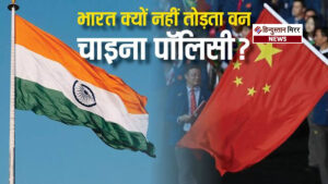 भारत को वन-चाइना पॉलिसी पर पुनर्विचार करना चाहिए?