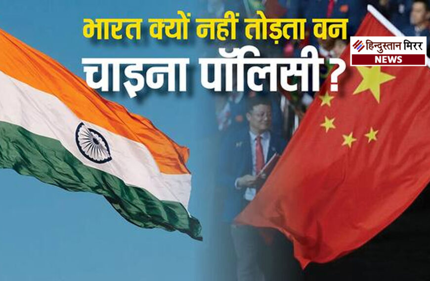 भारत को वन-चाइना पॉलिसी पर पुनर्विचार करना चाहिए?