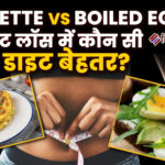 वजन घटाने में क्या बेहतर है: उबला अंडा या ऑमलेट? जानिए कौन करता है तेजी से फैट बर्न