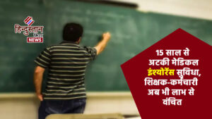 15 साल से अटकी मेडिकल इंश्योरेंस सुविधा, शिक्षक-कर्मचारी&hellip;