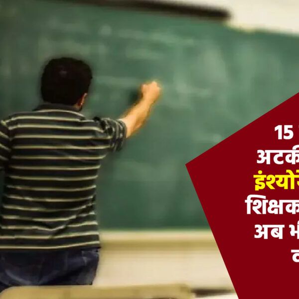 15 साल से अटकी मेडिकल इंश्योरेंस सुविधा, शिक्षक-कर्मचारी&hellip;