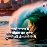 उत्तरी जापान में 6.7 तीव्रता का भूकंप, सुनामी की चेतावनी जारी