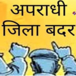 अलीगढ़ में गुंडा एक्ट में कार्यवाही,6 माह तक जिला बदर