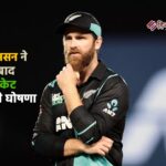 केन विलियमसन ने कहा अलविदा: 14 साल बाद T20I क्रिकेट से संन्यास की घोषणा