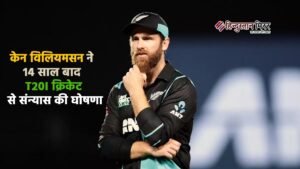 केन विलियमसन ने कहा अलविदा: 14 साल बाद&hellip;