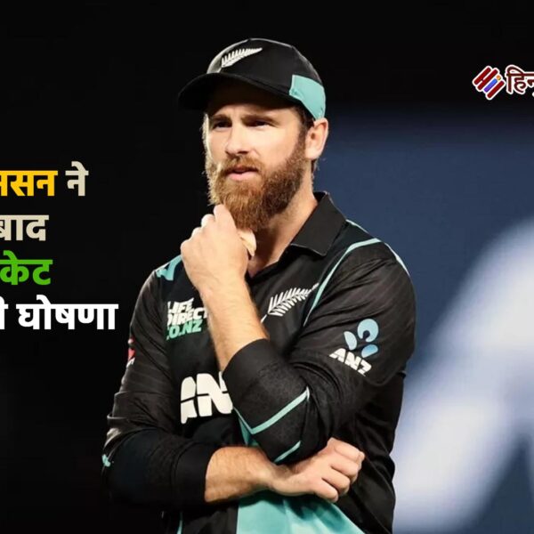 केन विलियमसन ने कहा अलविदा: 14 साल बाद…