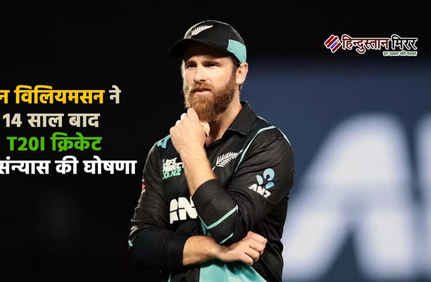 केन विलियमसन ने कहा अलविदा:…