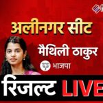 рдмрд┐рд╣рд╛рд░:рдЕрд▓реАрдирдЧрд░ рдореЗрдВ рдореИрдерд┐рд▓реА рдард╛рдХреБрд░ рдХреА рдРрддрд┐рд╣рд╛рд╕рд┐рдХ рдЬреАрдд,рд╕рд┐рд░реНрдл 25 рд╡рд░реНрд╖ рдореЗрдВ рдмрдиреАрдВ рд╡рд┐рдзрд╛рдпрдХ