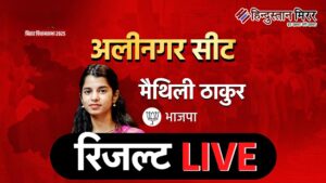 बिहार:अलीनगर में मैथिली ठाकुर की ऐतिहासिक जीत,सिर्फ 25&hellip;