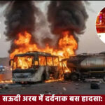 सऊदी अरब में दर्दनाक बस हादसा: 42 भारतीयों की जलकर मौत