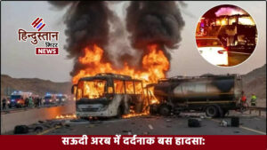 सऊदी अरब में दर्दनाक बस हादसा: 42 भारतीयों&hellip;