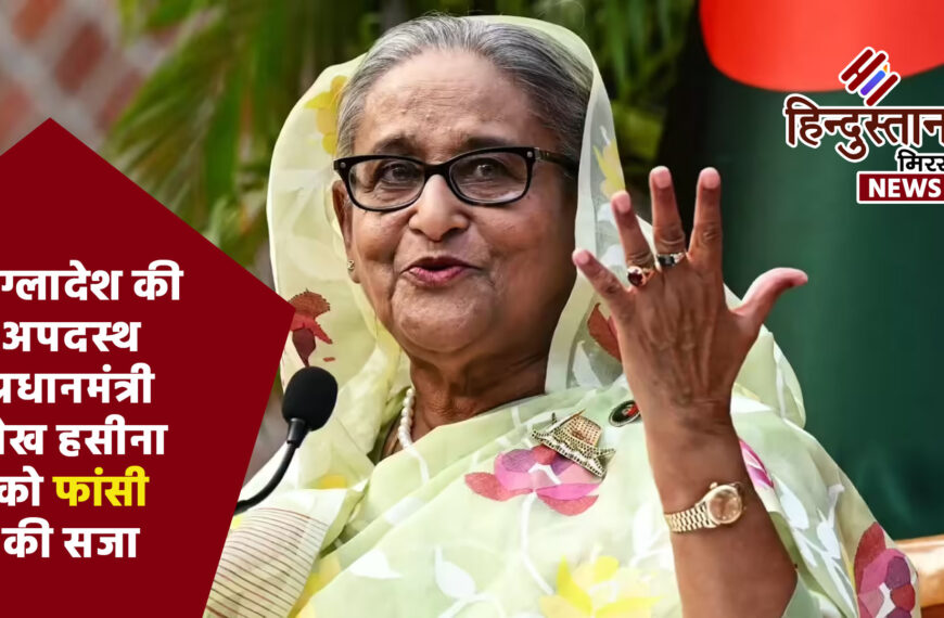 बांग्लादेश की अपदस्थ प्रधानमंत्री शेख…