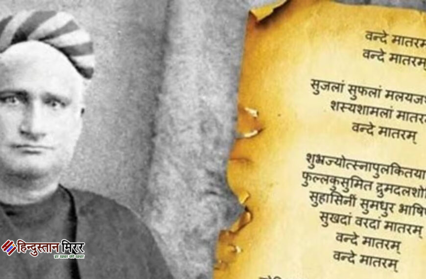 इस्लाम के खिलाफ नहीं वंदे मातरम पढ़ना: मुस्लिम राष्ट्रीय मंच का बड़ा बयान