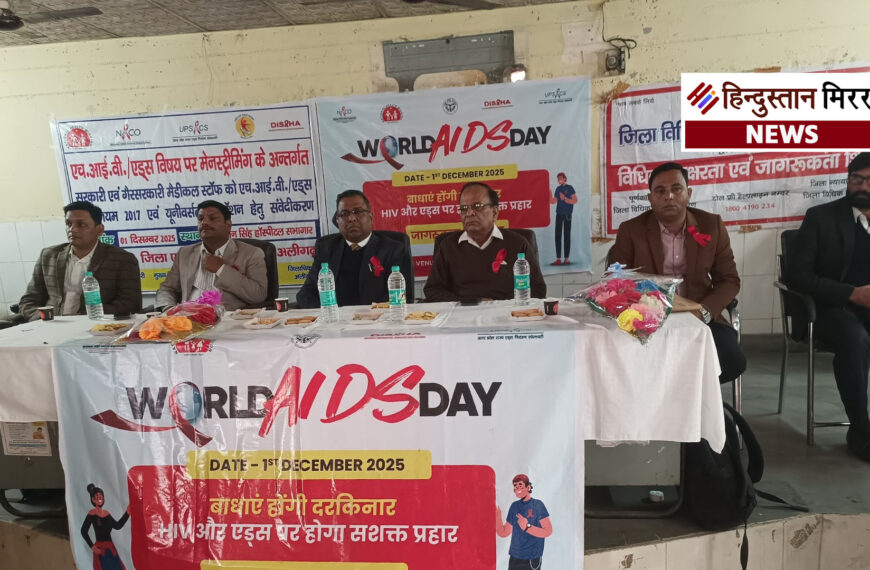 विश्व एड्स दिवस पर जिला स्तरीय कार्यक्रम सफल, जागरूकता को मिली नई दिशा