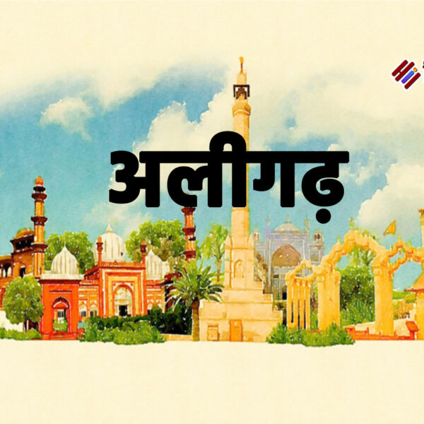 अलीगढ़: ग्रामीण क्षेत्रों में 28 जनवरी 2026 तक&hellip;