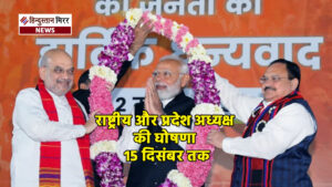 भाजपा में नए राष्ट्रीय और प्रदेश अध्यक्ष की…