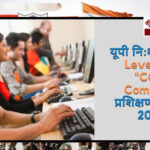 ओ-लेवल व CCC प्रशिक्षण के लिए 4 दिसंबर तक आवेदन, छात्रवृत्ति हेतु 6 दिसंबर अंतिम तिथि