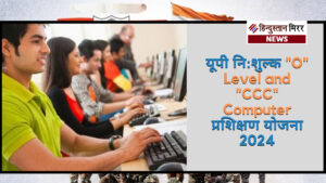 ओ-लेवल व CCC प्रशिक्षण के लिए 4 दिसंबर&hellip;