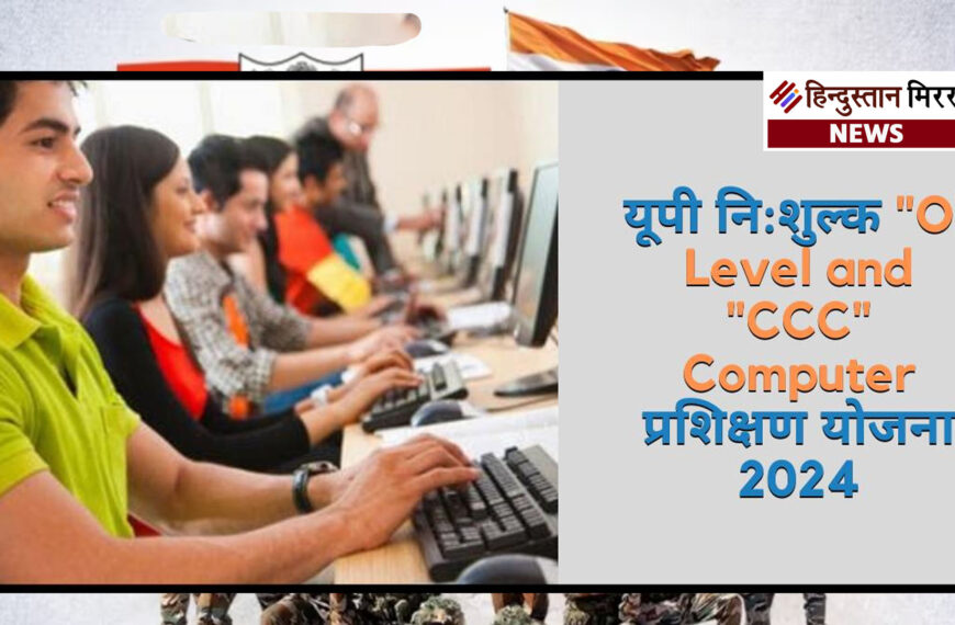 ओ-लेवल व CCC प्रशिक्षण के लिए 4 दिसंबर तक आवेदन, छात्रवृत्ति हेतु 6 दिसंबर अंतिम तिथि