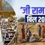 लोकसभा में पारित जी राम जी बिल के कितने फायदे? नया क्या? यहां जानें सब कुछ
