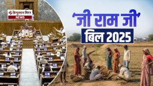 लोकसभा में पारित जी राम जी बिल के&hellip;