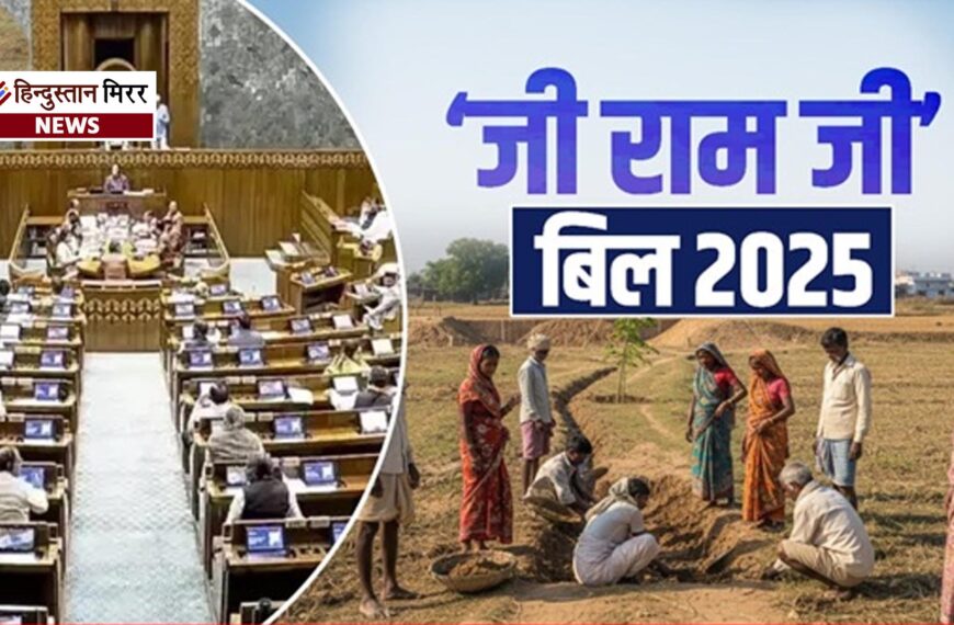 लोकसभा में पारित जी राम जी बिल के कितने फायदे? नया क्या? यहां जानें सब कुछ