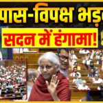 VB-G-RAM-G बिल पास होते ही संसद में हंगामा, विपक्ष का तीखा विरोध, कार्यवाही स्थगित