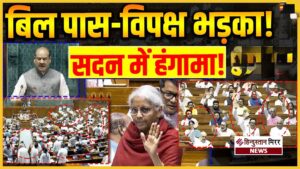 VB-G-RAM-G बिल पास होते ही संसद में हंगामा,&hellip;