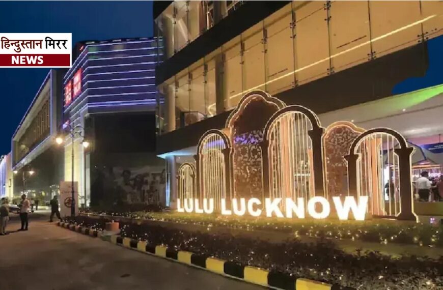 इनकम टैक्स की बड़ी कार्रवाई: लखनऊ के लुलु मॉल का बैंक अकाउंट सीज