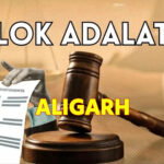 राष्ट्रीय लोक अदालत अलीगढ़ में 13 दिसंबर को आयोजित होगी