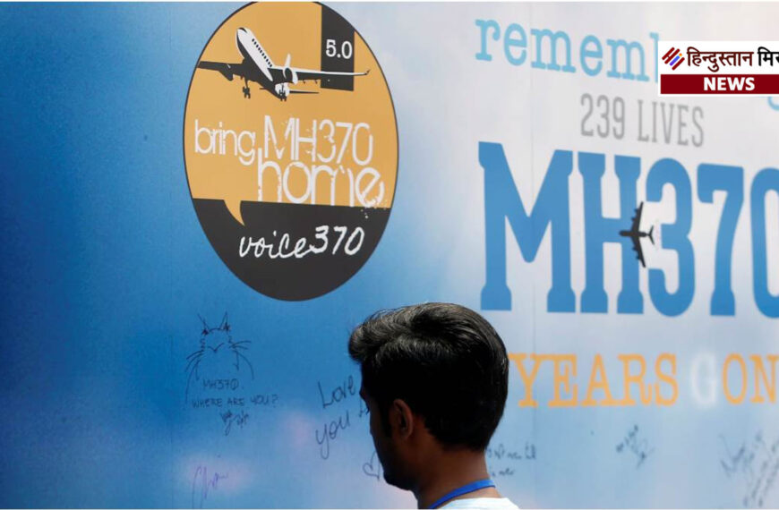 MH370 रहस्य से पर्दा उठाने की नई कोशिश: मलेशिया ने फिर शुरू की खोज