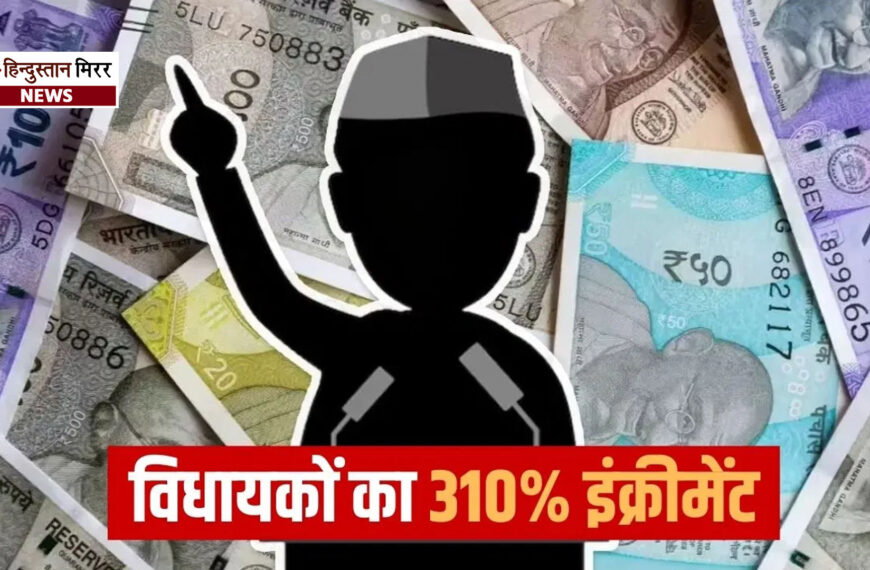 इस प्रदेश में विधायकों की सैलरी देश में सबसे ज्यादा, BJP सरकार ने बढ़ाया मासिक वेतन