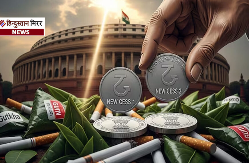 सिगरेट और पान-गुटखा होंगे महंगे, लोकसभा में पास हुआ नेशनल सिक्योरिटी सेस बिल
