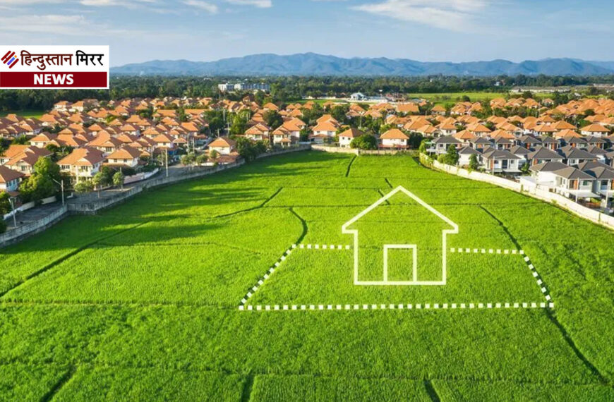 आवासीय योजनाओं के लिए भू-उपयोग बदलना हुआ आसान