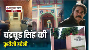 चंद्रचूड़ सिंह की हवेली से बेशकीमती सामान गायब,…