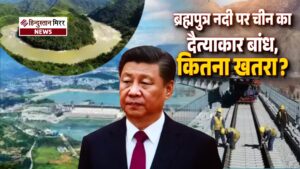 हिमालय की गोद में चीन का ‘वॉटर बम’:&hellip;