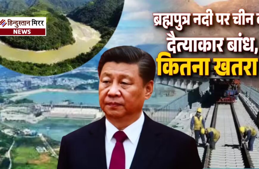 हिमालय की गोद में चीन का ‘वॉटर बम’: क्या भारत के लिए बज रही है खतरे की घंटी?