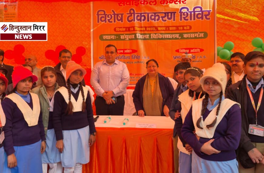 कासगंज में एचपीवी वैक्सीन कैंप&hellip;