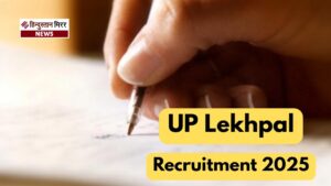 7994 पदों पर लेखपाल भर्ती, परीक्षा से हटेगा&hellip;