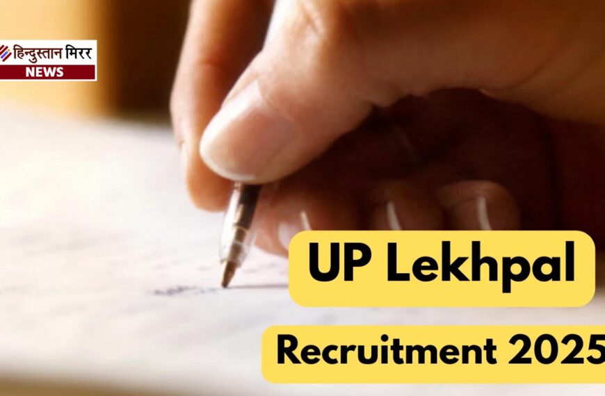 7994 पदों पर लेखपाल भर्ती, परीक्षा से हटेगा गणित, 29 दिसंबर से शुरू होंगे आवेदन