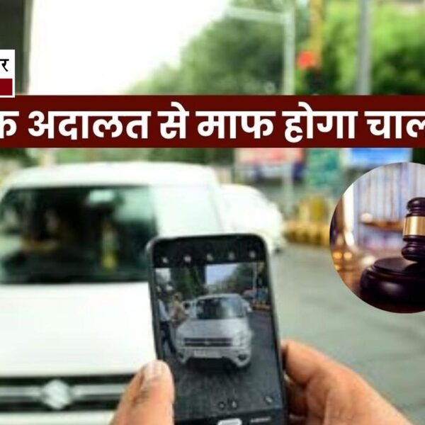 राष्ट्रीय लोक अदालत आज: हजारों रुपये के ट्रैफिक…