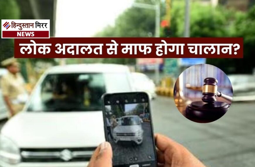राष्ट्रीय लोक अदालत आज: हजारों रुपये के ट्रैफिक चालान निपटाने का सुनहरा मौका
