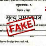 फर्जीवाड़ा कर पूर्व सांसद का मौत प्रमाण पत्र बनवाया, पत्नी-साले पर मुकदमा दर्ज